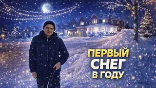 Первый снег в 2026 году | Чищу драйвей | Сколько месяцев в году в Канаде нельзя играть в хоккей?