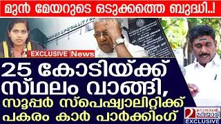 25 കോടിയ്ക്ക് സ്ഥലം വാങ്ങി, സൂപ്പർ സ്പെഷ്യാലിറ്റിക്ക് പകരം കാർ പാർക്കിംഗ് | medicalcolleg news