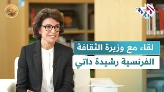 ضفاف l لقاء خاص.. وزيرة الثقافة الفرنسية رشيدة داتي تكشف تفاصيل الشراكة الاستراتيجية مع قطر