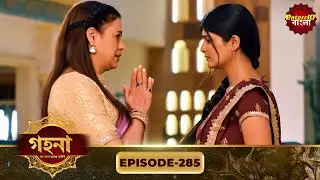 Gohona- Ek Gramyo Meyer Kahini (গহনা- এক গ্রাম্য মেয়ের কাহিনী) l Full Episode 285 | Enterr10 Bangla