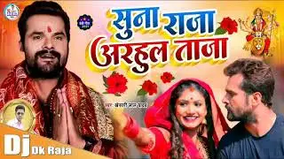 Suna Raja Adahul Taja (Khesari Lal Yadav) Dj Dk Raja Bhojpuri Navratri Song 2021
