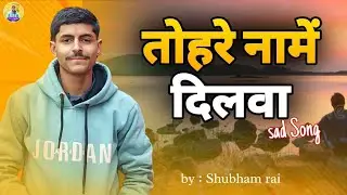 तोहरे नामे दिलवा'' Sad song 🥲 | By Shubham Rai offical | #viral 