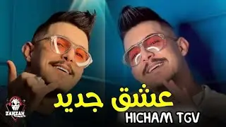 HICHEM TGV 2024 ( 3ach9 Jdid / عشق جديد ) Cover #Abdou_Sk