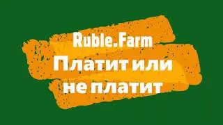 Очередная быстрая выплата с ruble.farm