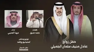 حفل زواج عادل منيف الجميلي | كلمات حمد العتيق | اداء : مهنا العتيبي