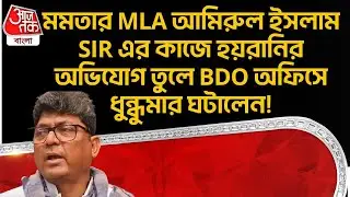 মমতার MLA আমিরুল ইসলাম SIR এর কাজে হয়রানির অভিযোগ তুলে BDO অফিসে ধুন্ধুমার ঘটালেন! Murshidabad | DN