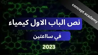 شرح النص الاول من الباب الاول كيمياء 2023
