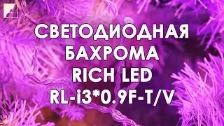 Светодиодная бахрома RICH LED RL-i3*0.9F-T/V | Новогодние гирлянды