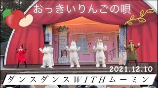 おっきいりんごの唄 CC/2021.12.10/ムーミンバレーパーク ダンス･ダンス･ウィズ･ムーミン