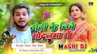 #djsong - #Rajeev Yadav - Dhodhi Ke Niche Godanma Ge - ढोढ़ी के नीचे गोदनमा गे - #Maghi Dj Song 2026