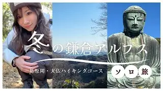 鎌倉オススメハイキングコース！登り始めはやはりここから！登山vlog