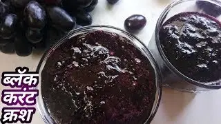 Black currant Crush recipe.काले अंगुरका जाम बनानेका तरीका