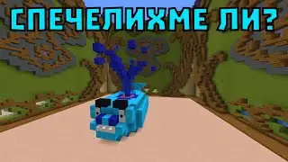 НАПРАВИХМЕ СИ КИТ В МАЙНКРАФТ BUILD BATTLE 🐳
