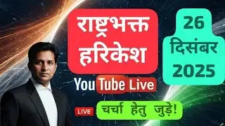 26 दिसंबर 2025 कमेंट्स के माध्यम में चर्चा