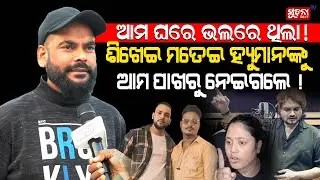 ହ୍ୟୁମାନ ଯଦି କହେ ଆଜି ଦେହ ଭଲ ଲାଗୁନି,ମୁଁ ପ୍ରୋଗ୍ରାମ କ୍ୟାନସଲ କରିଦିଏ | Humane Sagar |
