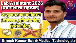 जंतु जगत का वर्गीकरण | Phylum | Mollusca | Echinodermata | Hemichordata | Lab Assistant & Class 11