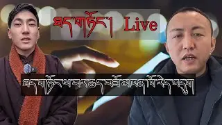 ཡེར་པའི་ཐད་གཏོང་ལ་བར་ཆད་བཟོ་མཁན་དེ་ཁོ་རེད་འདུག|སུས་ཁོ་ལ་དགག་པ་རྒྱག་ཐུབ་ན་རྒྱོབས་ཤོག་ཟེར།|#tibetanvl 