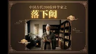 春节之父落下闳！二十四节气入历法，成西汉天文卷王