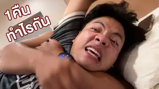 กลางคืนทำอะไรเวลาออกต่างจังหวัดกับทีม MyMateNate!!