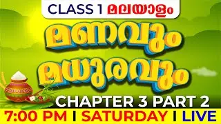CLASS 1 മലയാളം |  മണവും മധുരവും. PART 2 | MANAVUM MADHURAVUM | CHAPTER 3 | EXAM WINNER