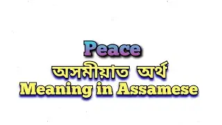 &lsquo;Peace&rsquo; meaning in Assamese/ Peace অসমীয়াত অৰ্থ/ Peace mane ki     #assam #vocabulary
