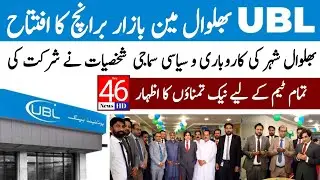 Breaking News | UBL Bank Opening | Tez 46 News | Bhalwal Sargodha news update today| Report Khurram