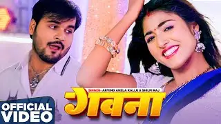 #Video | गवना | #Arvind Akela Kallu | Gawna | Ft- Khushi Raj | #Shilpi Raj | #Bhojpuri Song 2025