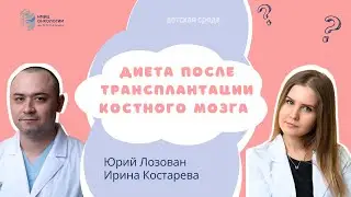 ДИЕТА ПОСЛЕ ТРАНСПЛАНТАЦИИ КОСТНОГО МОЗГА #ДЕТСКАЯСРЕДА