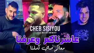 Cheb sisiyou 2026 [ عاشرناكم وعرفنا معاكم صاي كملنا] Feat Majid L'infinitiy (Music Vidéo)