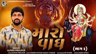 Alpesh Pirojpur || Maro Vagh  || New Letest Mataji Song || Meldi Maa Song @alpeshpirojpurofficial 