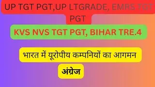 History यूरोपीय कम्पनियों का भारत में आगमन|| #अंग्रेज||UP TGT PGT LTGRADE EMRS TGT PGT KVS NVS||