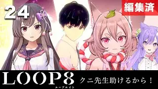 【LOOP8】ケガイになったクニ先生を助けに行く！絶対助ける！