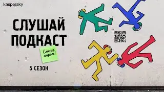 Волки, оборотни, гиены: как TI раскрывает тайны хакеров | Подкаст &laquo;Смени пароль!&raquo;, 5 сезон, выпуск 8