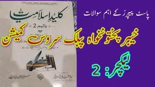 خیبرپختونخواہ پبلک سروس کمیشن پاسٹ پیپرز اہم سوالات / KPPSS Past Paper دوسرا سبق