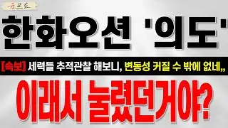 [한화오션 주가전망] 세력들 수급현황 추적관찰 결과 이러니 변동성 또 나오지,,,여러분들 속지마세요!! 주주 필수 시청!! #한화오션 #한화오션주가분석