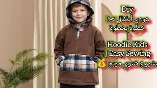 تفصيل هودي لطفل بخامتين سادة وكاروه Kids Hoodie Sewing Tutorial  Easy Winter Hoodie from Two Fabrics