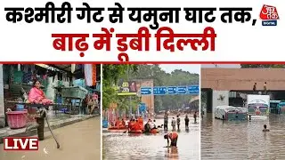 Delhi Flood Live Updates: कश्मीरी गेट बस टर्मिनल से यमुना घाट तक बाढ़ में डूबे, घरों में घुसा पानी