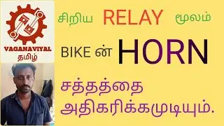 Relay மூலமாக HORN sound ஐ அதிகமாக்காலம்