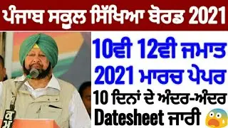 BIG NEWS ➡ PSEB 10TH 12TH EXAM 2021 | DATESHEET 2021PSEB BOARD EXAM | PSEB NEWS TODAY | 10TH 12TH  😨