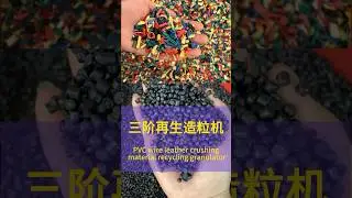 PVC recycled material three-stage granulator #plasticextruder #granulator #pvcgranulator