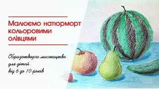 Малюємо натюрморт кольоровими олівцями. Заняття для дітей 6-10 років