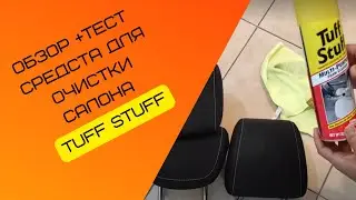Обзор средства очистки текстиля салона TuffStuff + тест средства