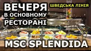MSC SPLENDIDA 🍽️  | ВЕЧЕРЯ в основному РЕСТОРАНІ