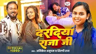#Video | दरदिया राजा जी | #Aniket Anupam | #Shilpi Raj | Daradiya Raja Ji | Bhojpuri Song | 2025