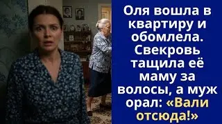 Оля вошла в квартиру и обомлела. Свекровь тащила её маму за волосы, а муж орал: «Вали отсюда!»
