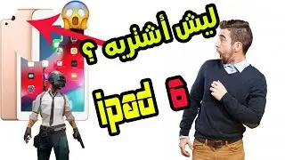 ايباد 6 بعد تجربة مطولة وتجربة ممتعة في ببجي  | ipad 6 2018 😍🔥