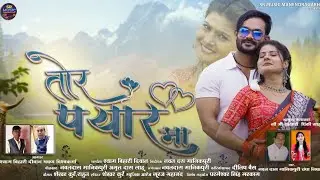 तोर पयार मा || TOR PYAR MA || मानिकपुरी & चंपा निषाद SR MUSIC MANENDRAGARHCG SONG || नवल दास 