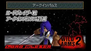 [WILD ARMS 2nd IGNITION] ロードブレイザー戦、アークインパルスで討滅 (クリア記録:ネタバレあり)