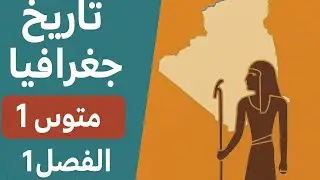 # نمودجواختبار فؤ الاجتماعيات # الاولى متوسط # الفصل  الاول 