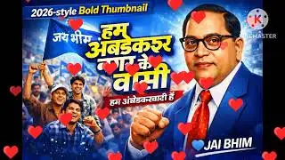 हम अंबेडकर नगर के वासी | 90s Desi Ambedkarwadi Song | Jai Bhim Anthem 2026